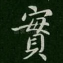 实