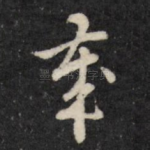 奉