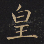 皇