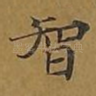 智