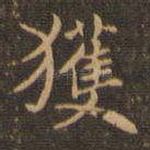 获