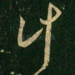 计