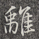 离