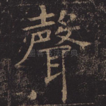 声