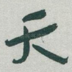 天