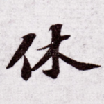 休