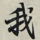 我