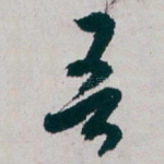 吾