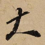 大
