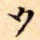 夕