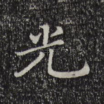 光