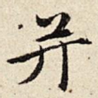 并