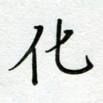 化