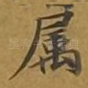 属