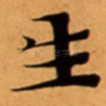 生