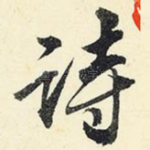 诗