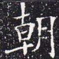 朝