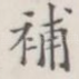 补