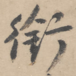 衔