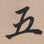 五