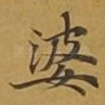 婆