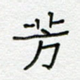 芳
