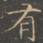 有