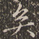 矣
