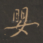 婴