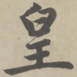 皇