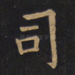 司