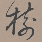树