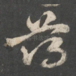 薄