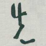 先