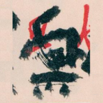 興