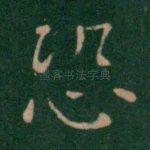 恐