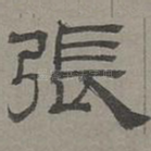 张