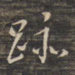 迹