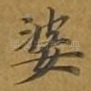 婆