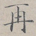 再