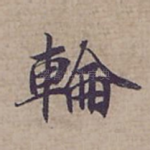 輪