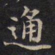 通