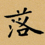 落