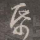 纸