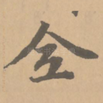 全