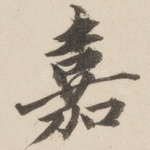 嘉