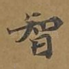 智