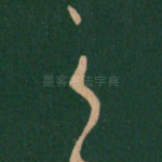 之