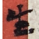 生