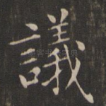 议
